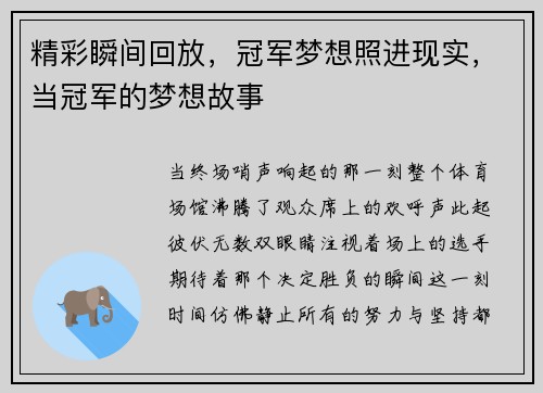 精彩瞬间回放，冠军梦想照进现实，当冠军的梦想故事