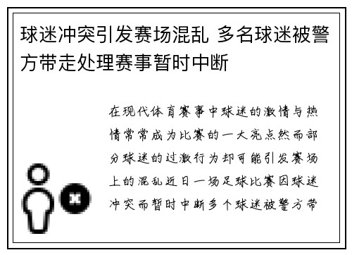 球迷冲突引发赛场混乱 多名球迷被警方带走处理赛事暂时中断
