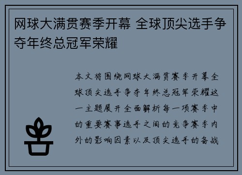 网球大满贯赛季开幕 全球顶尖选手争夺年终总冠军荣耀