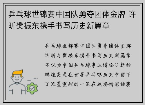 乒乓球世锦赛中国队勇夺团体金牌 许昕樊振东携手书写历史新篇章