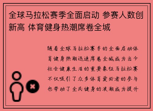 全球马拉松赛季全面启动 参赛人数创新高 体育健身热潮席卷全城