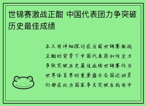 世锦赛激战正酣 中国代表团力争突破历史最佳成绩