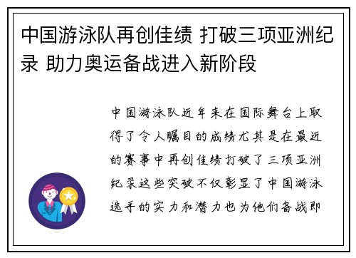 中国游泳队再创佳绩 打破三项亚洲纪录 助力奥运备战进入新阶段